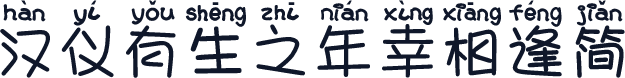 汉仪有生之年幸相逢简