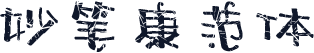 妙笔康范体