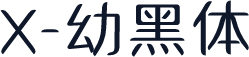 X-幼黑体