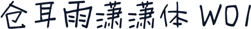 仓耳雨潇潇体 W01
