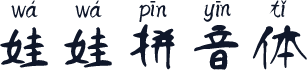 娃娃拼音体
