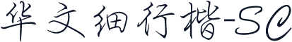 华文细行楷-SC