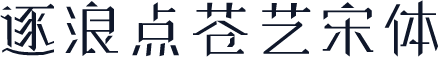 逐浪点苍艺宋体