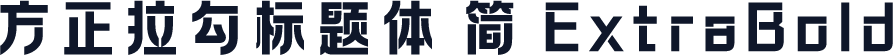 方正拉勾标题体 简 ExtraBold