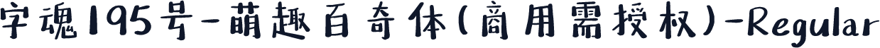 字魂195号-萌趣百奇体(商用需授权)-Regular