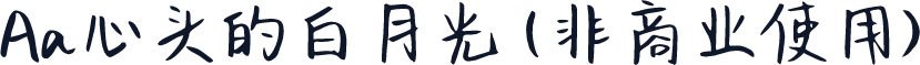 Aa心头的白月光 (非商业使用)