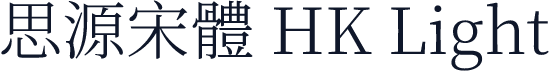 思源宋體 HK Light