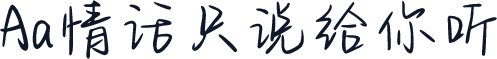 Aa情话只说给你听