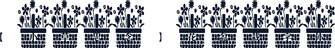 【小草思念】花盆栽字体