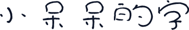 小呆呆的字