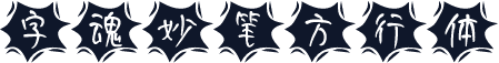 字魂妙笔方行体