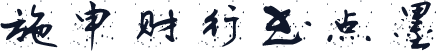 施申财行书点墨