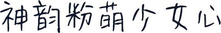 神韵粉萌少女心