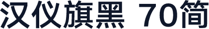 汉仪旗黑 70简