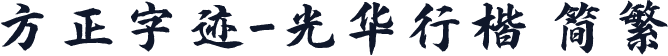 方正字迹-光华行楷 简繁