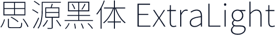 思源黑体 ExtraLight