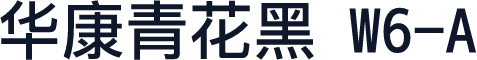 华康青花黑 W6-A