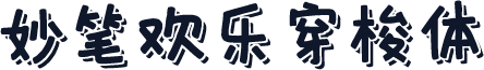 妙笔欢乐穿梭体