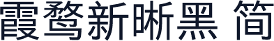 霞鹜新晰黑 简