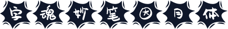 字魂妙笔因月体