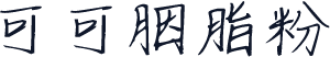 可可胭脂粉