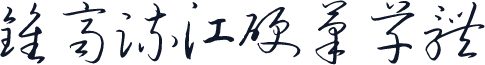 钟齐流江硬笔草体