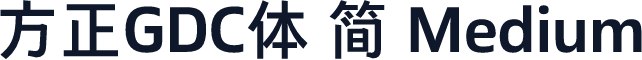 方正GDC体 简 Medium