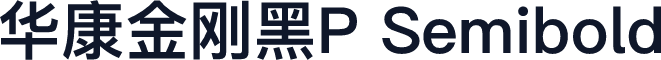 华康金刚黑P Semibold