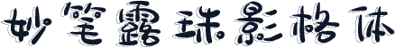 妙笔露珠影格体