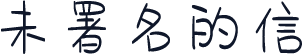 未署名的信