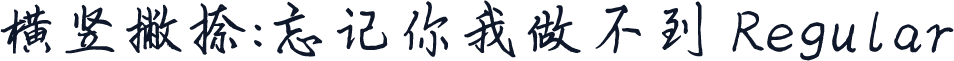 横竖撇捺：忘记你我做不到 Regular