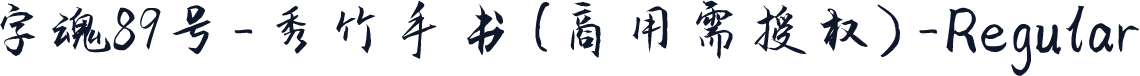 字魂89号-秀竹手书(商用需授权)-Regular