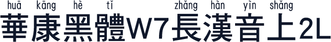 華康黑體W7長漢音上2L