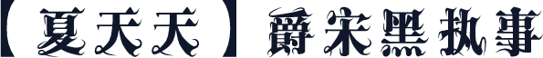 【夏天天】爵宋黑执事