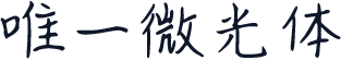 唯一微光体