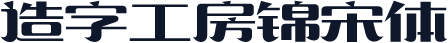 造字工房锦宋体