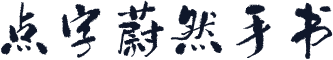 点字蔚然手书