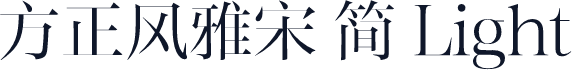 方正风雅宋 简 Light