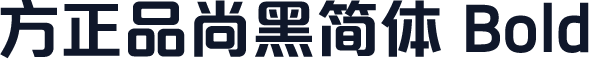 方正品尚黑简体 Bold