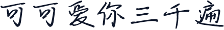 可可爱你三千遍