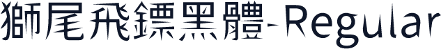 獅尾飛鏢黑體-Regular
