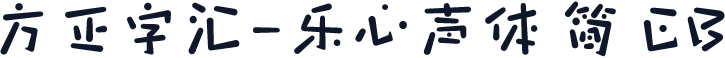 方正字汇-乐心声体 简 EB