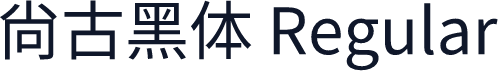 尙古黑体 Regular