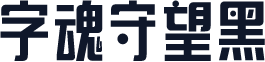 字魂守望黑