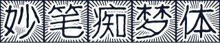 妙笔痴梦体