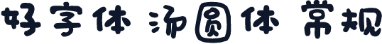 好字体 汤圆体 常规
