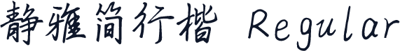 静雅简行楷 Regular