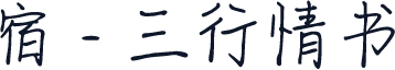 宿 - 三行情书