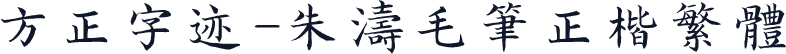 方正字迹-朱涛毛笔正楷繁体
