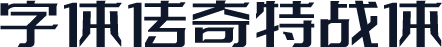 字体传奇特战体
